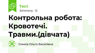 Контрольна робота: Кровотечі. Травми.(дівчата)