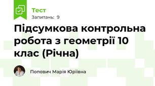 Підсумкова контрольна робота з геометрії 10 клас (Річна)