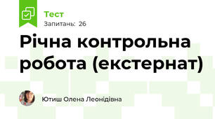 Річна контрольна робота (екстернат)