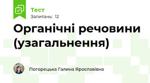 Органічні речовини (узагальнення)