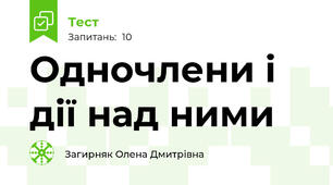 Одночлени і дії над ними