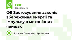 Ф9 Застосування законів збереження енергії та імпульсу в механічних явищах