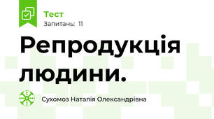 Репродукція людини. 