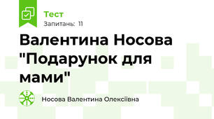 Валентина Носова  "Подарунок для мами"