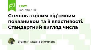 Степінь з цілим від’ємним показником та її властивості.  Стандартний вигляд числа