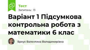Варіант 1 Підсумкова контрольна робота з математики 6 клас