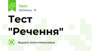 Тест "Речення"