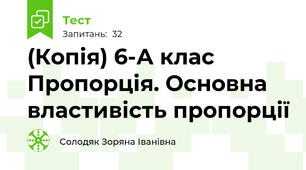 (Копія) 6-А клас Пропорція. Основна властивість пропорції