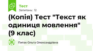 (Копія) Тест "Текст як одиниця мовлення"  (9 клас)
