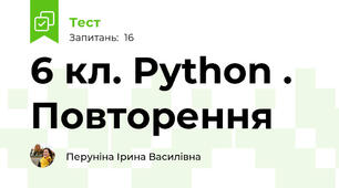  6 кл. Python . Повторення