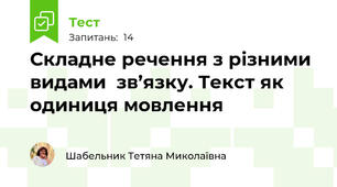 Складне речення з різними видами  зв’язку. Текст як одиниця мовлення 