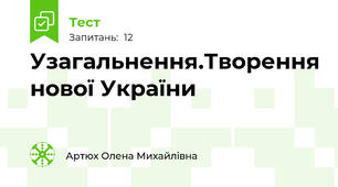 Узагальнення.Творення нової України