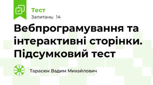 Вебпрограмування та інтерактивні сторінки. Підсумковий тест