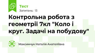  Контрольна робота з геометрії 7кл "Коло і круг. Задачі на побудову"