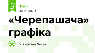 «Черепашача» графіка