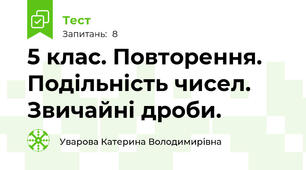 5 клас. Повторення. Подільність чисел. Звичайні дроби.