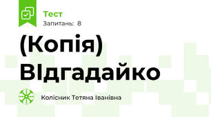 (Копія) ВІдгадайко