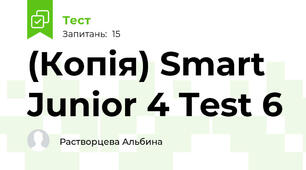 (Копія) Smart Junior 4 Test 6