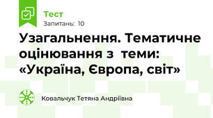 Узагальнення. Тематичне оцінювання з  теми: «Україна, Європа, світ»