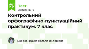 Контрольний орфографічно-пунктуаційний практикум. 7 клас