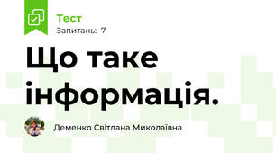 Що таке інформація.