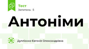 Антоніми