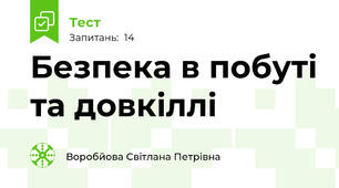 Безпека в побуті та довкіллі