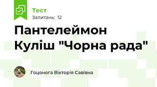 Пантелеймон Куліш "Чорна рада"