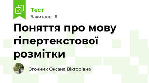 Поняття про мову гіпертекстової розмітки