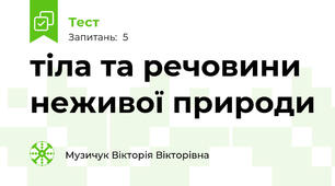 тіла та речовини неживої природи