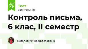 Контроль письма, 6 клас, ІІ семестр