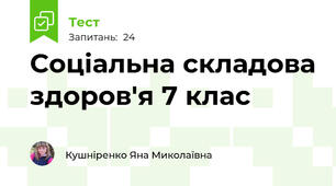  Соціальна складова здоров'я 7 клас
