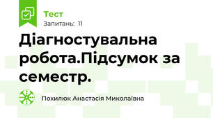 Діагностувальна робота.Підсумок за семестр.