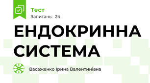 ЕНДОКРИННА СИСТЕМА