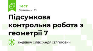 Підсумкова контрольна робота з геометрії 7