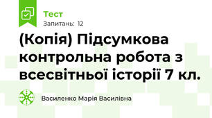 (Копія) Підсумкова контрольна робота з всесвітньої історії 7 кл.