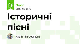 Історичні пісні