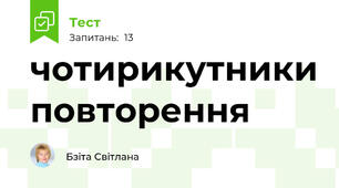 чотирикутники повторення