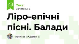 Ліро-епічні пісні. Балади