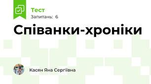 Співанки-хроніки