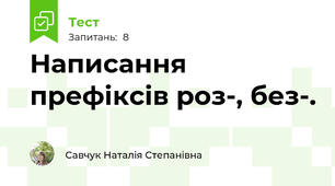 Написання префіксів роз-, без-.