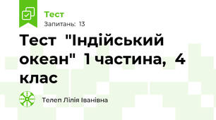 Тест  "Індійський  океан"  1 частина,  4 клас