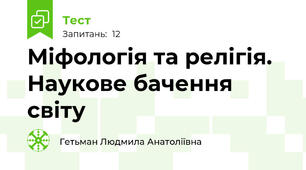 Міфологія та релігія. Наукове бачення світу