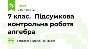 7 клас.  Підсумкова контрольна робота алгебра