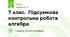 7 клас. Підсумкова контрольна робота алгебра