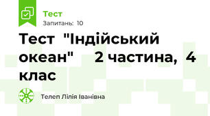 Тест  "Індійський  океан"     2 частина,  4 клас