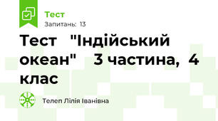 Тест   "Індійський  океан"    3 частина,  4  клас