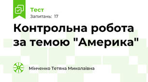 Контрольна робота за темою "Америка"