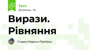 Вирази. Рівняння