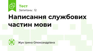 Написання службових частин мови